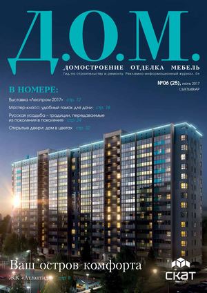 Д.О.М №6, июнь 2017