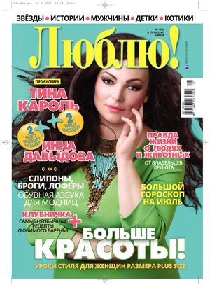 Люблю! №27, июль 2017