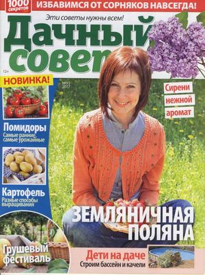 Дачный совет №11, июнь 2017