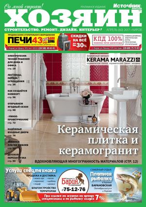 Хозяин. Киров №4, апрель 2017