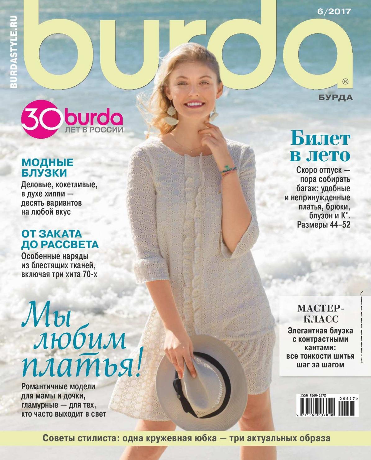 Burda №6, июнь 2017