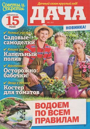 Советы и секреты. Дача №5, май 2017