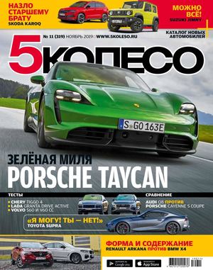 5 Колесо №11, ноябрь 2019
