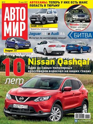 Автомир №22, май 2017