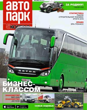 Автопарк. 5 колесо №5, май 2017