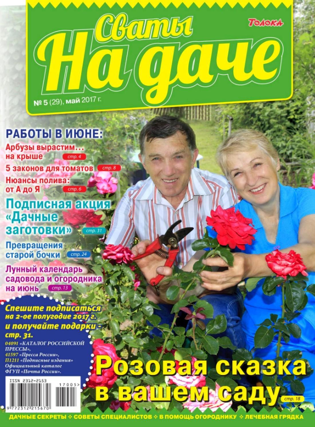 Сваты. На даче №5, май 2017