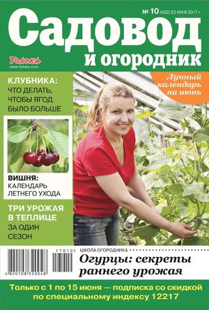 Садовод и огородник №10, май 2017