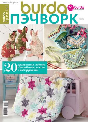Burda Special. Пэчворк №2, 2017