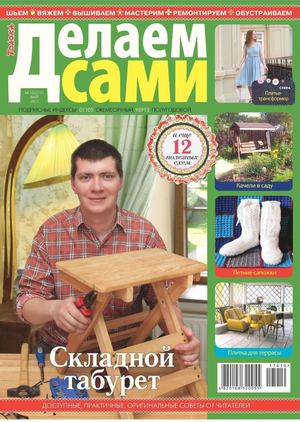 Делаем сами №10, май 2017