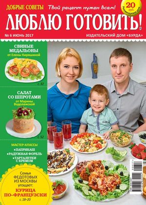 Люблю готовить! №6, июнь 2017