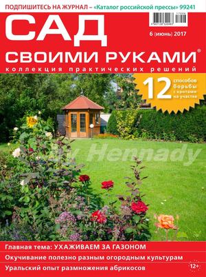 Сад своими руками №6, июнь 2017