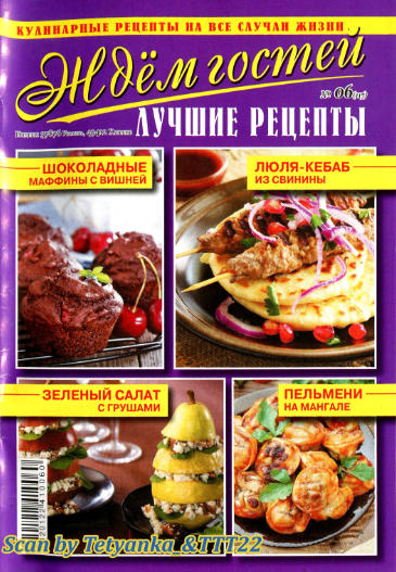 Ждем гостей №6, июнь 2019