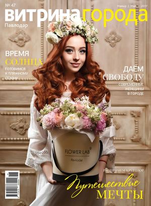 Витрина города. Павлодар №47, май 2017