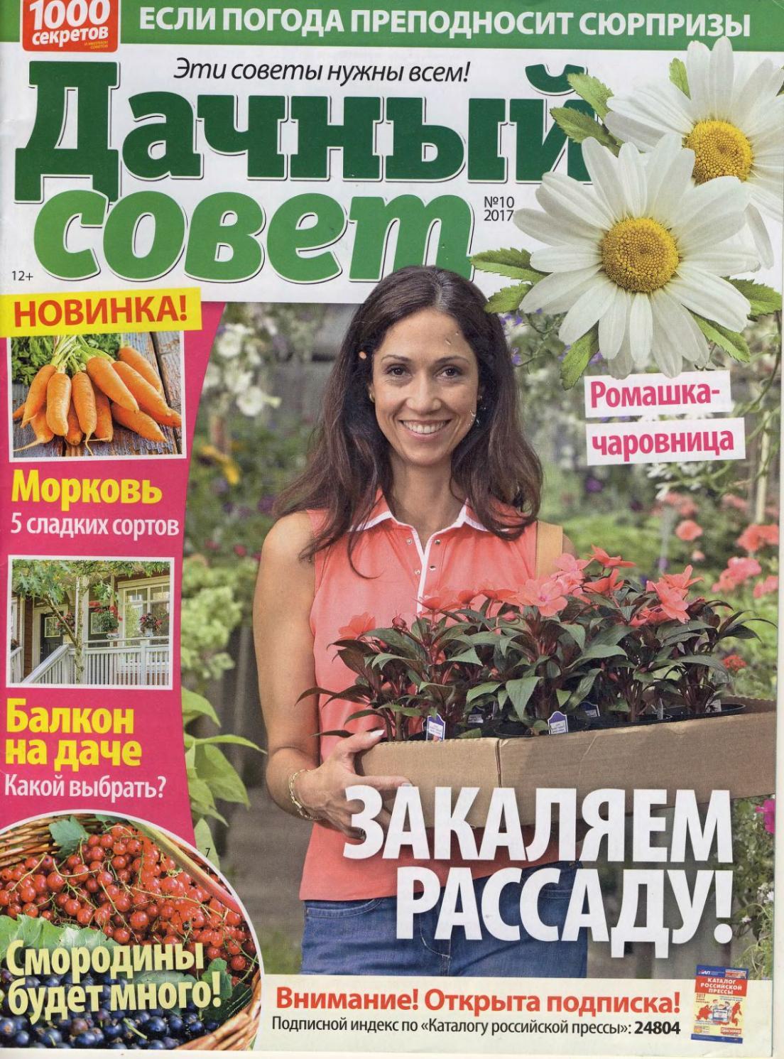 Дачный совет №10, май 2017