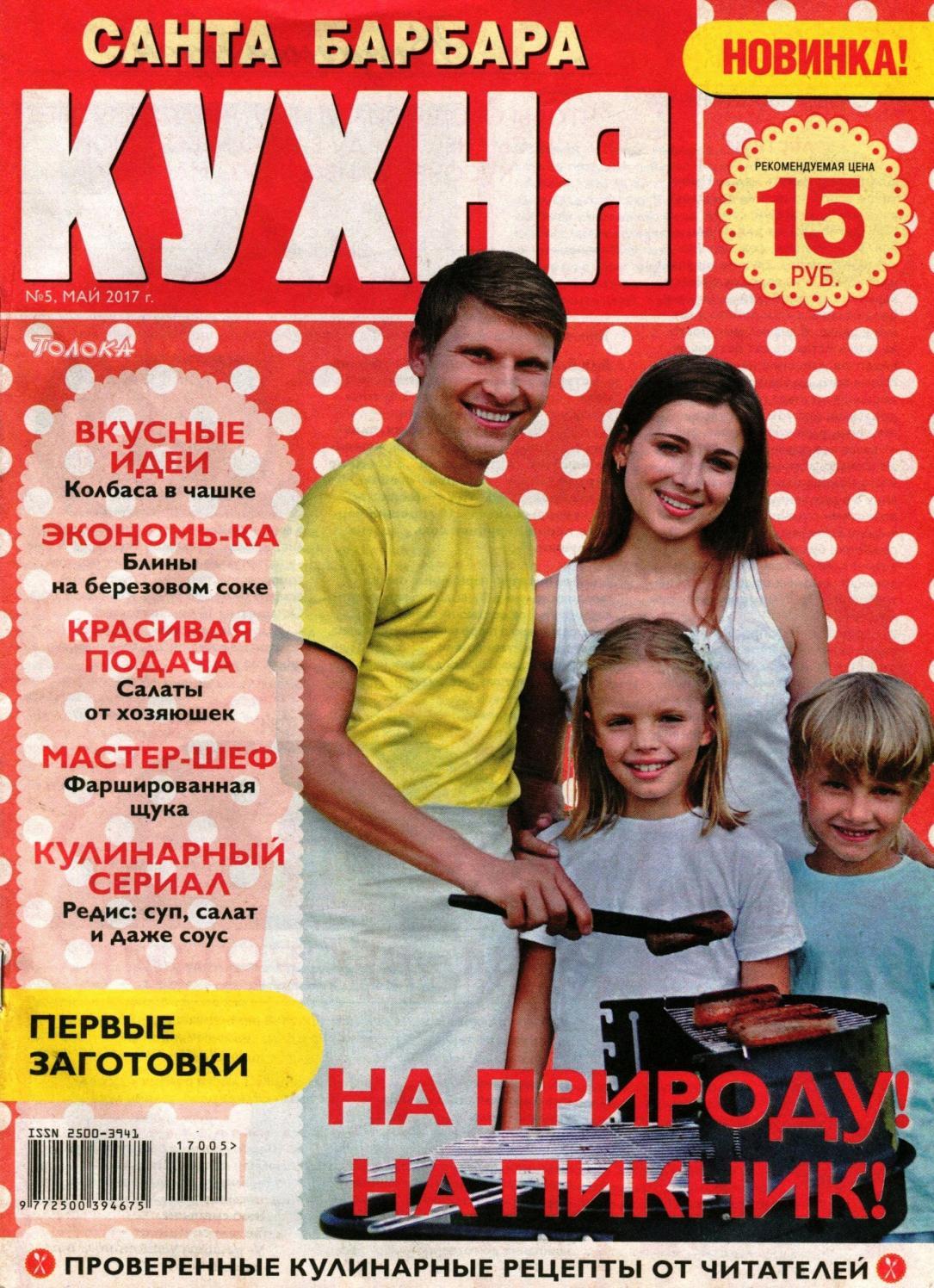 Санта Барбара. Кухня №5, май 2017