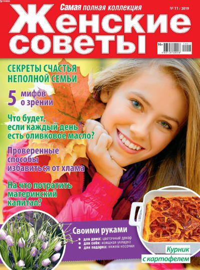 Женские советы №11, ноябрь 2019