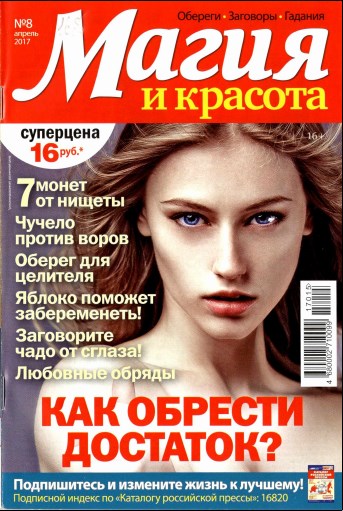 Магия и красота №8, апрель 2017