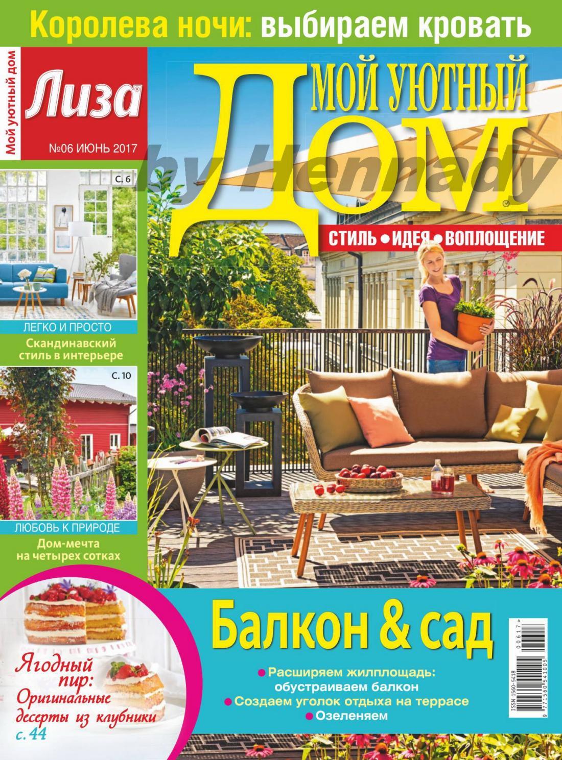 Мой уютный дом №6, июнь 2017