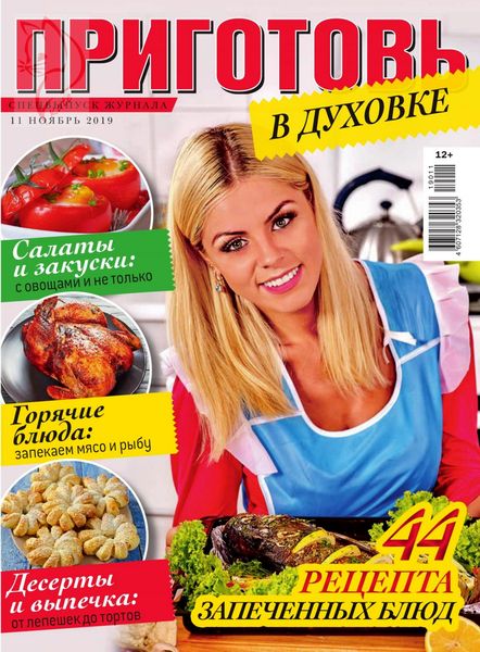 Приготовь. Спецвыпуск №11, ноябрь 2019