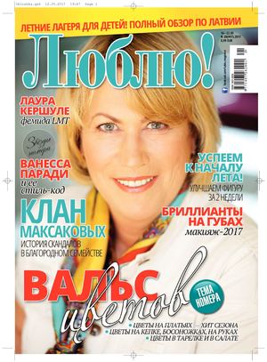 Люблю! №20, май 2017