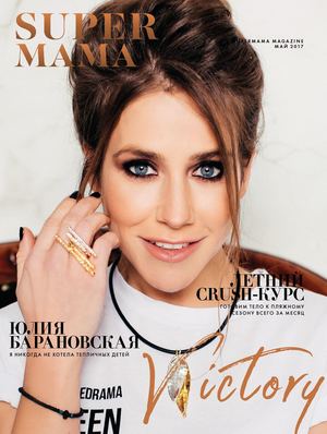 Super Мама №4, май 2017