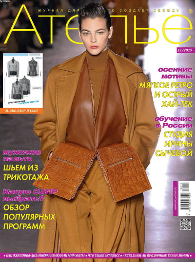 Ателье №11, ноябрь 2019
