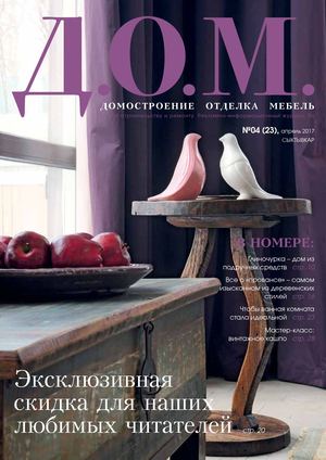 Д.О.М. №23, апрель 2017