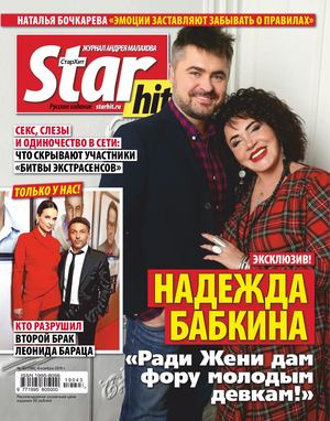 Starhit №43, ноябрь 2019