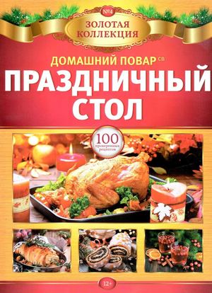 Домашний повар. Золотая коллекция №4, 2019