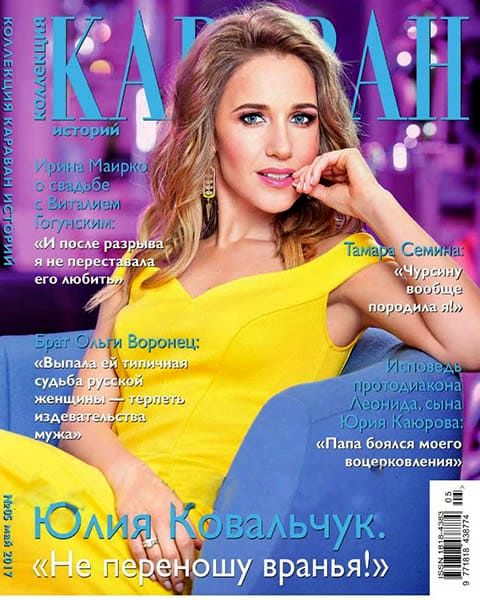 Караван историй. Коллекция №5, май 2017
