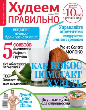 Худеем правильно №11, ноябрь 2019
