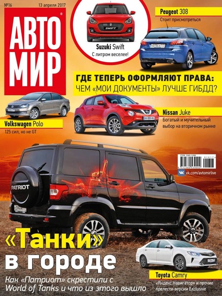 Автомир №16, апрель 2017