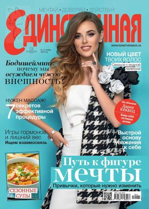 Единственная №11, ноябрь 2019