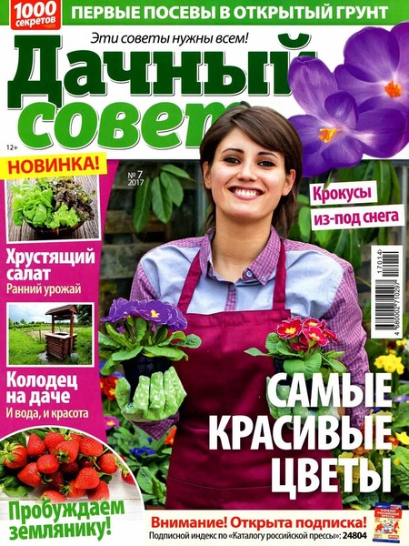 Дачный совет №7, апрель 2017