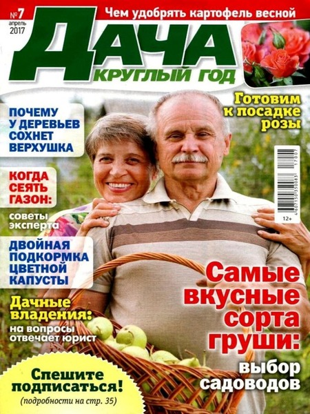Дача круглый год №7, апрель 2017