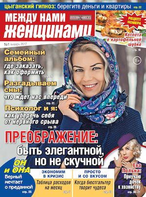 Между Нами, Женщинами №1, январь 2017