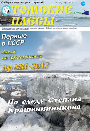 Томские плесы №3, март 2017