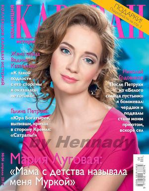 Караван историй. Коллекция №4, апрель 2017