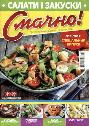 Смачно! №2, февраль 2017