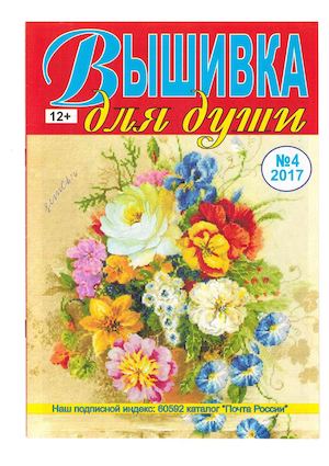 Вышивка для души №4, апрель 2017