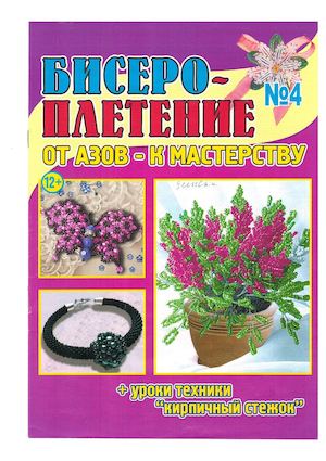 Бисеро - плетение №4, апрель 2017