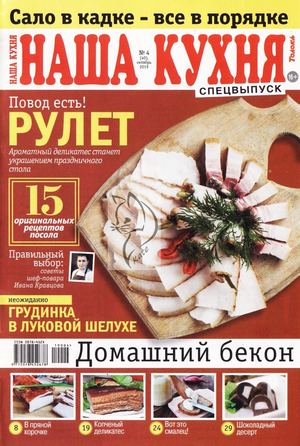 Наша кухня. Спецвыпуск №4, октябрь 2019