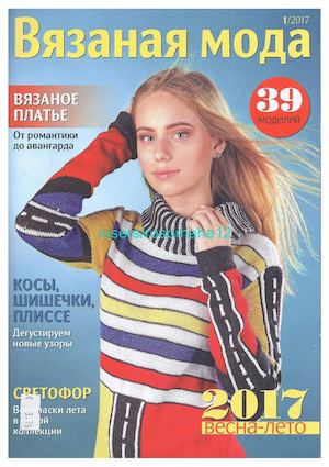 Вязаная мода №1, март 2017