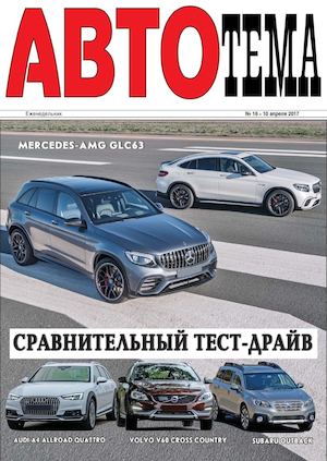 АвтоТема №16, апрель 2017