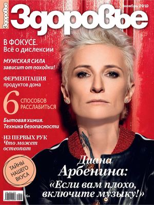 Здоровье №11, ноябрь 2019