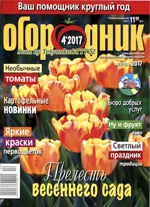 Огородник №4, апрель 2017