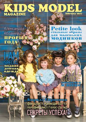 Kids Model, февраль 2017