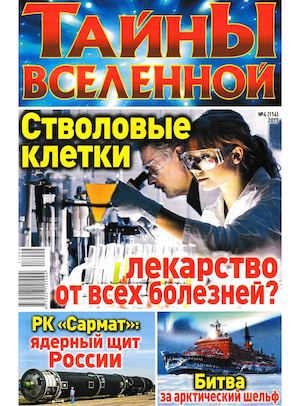 Тайны вселенной №4, апрель 2017