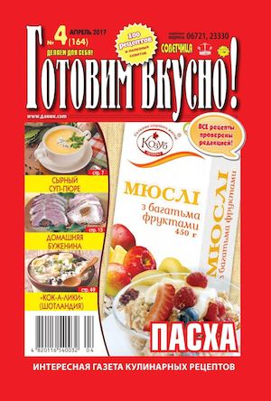 Готовим вкусно №4, апрель 2017