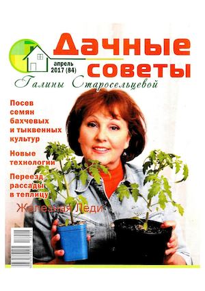 Дачные советы Галины Старосельцевой №4, апрель 2017